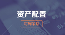 廣發基金每周策略 | 經濟及金融數據公布，行業輪動加劇